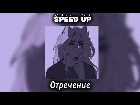 Видео: speed up:–Отречение