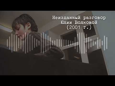 Видео: Неизданный разговор Юлии Волковой (2001 г.)