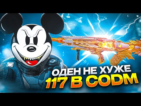 Видео: ОДЕН НЕ ХУЖЕ АК-117 В CALL OF DUTY MOBILE | ЛУЧШАЯ СБОРКА НА ОДЕН В CODM