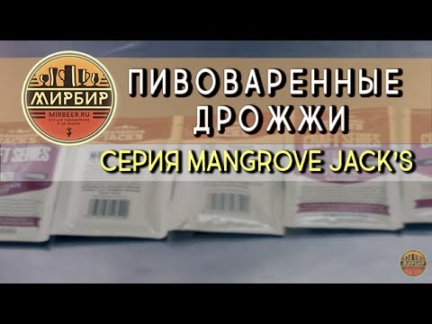 Видео: Пивоваренных дрожжи. Серия "Mangrove Jack's".