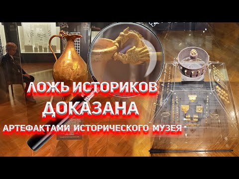 Видео: Ложь Историков доказана артефактами Исторического Музея. Хазарский Каганат.