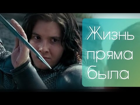 Видео: "Хроники Нарнии" клип / Каспиан / Альвар — Жизнь пряма была
