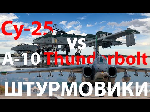 Видео: Су-25 - копия американца? vs A-10 Thunderbolt