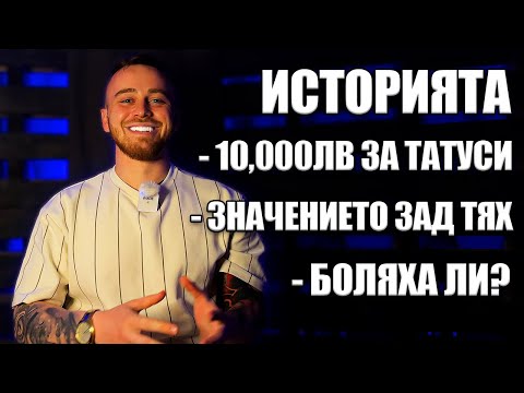Видео: Историята Зад Татуировките Ми - 10,000ЛВ ДАДЕНИ ЗА ТЯХ.