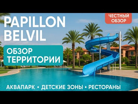 Видео: Обзор отеля Papillon Belvil 5* Белек
