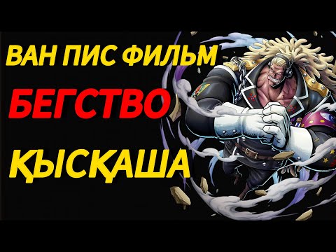 Видео: ВАН ПИС ФИЛЬМ ҚАЗАҚША БЕГСТВО|МИКО ПИС АРНАСЫ