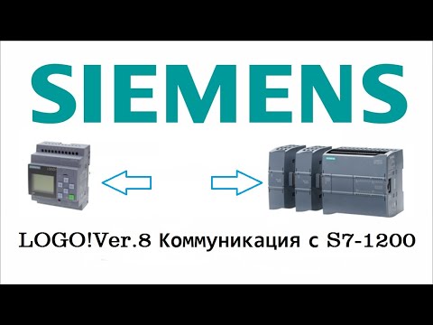 Видео: LOGO! Ver.8 Коммуникация с S7-1200