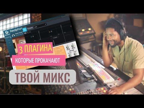 Видео: МИКШИРУЙ УВЕРННО и БЫСТРО! ТРИ ПЛАГИНА которые прокачают тебя!