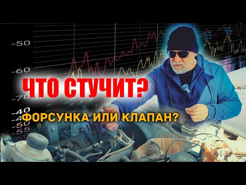 Видео: 🔸 Как понять, что стучит в дизеле? Форсунки или клапаны? Показываю 100% способ.