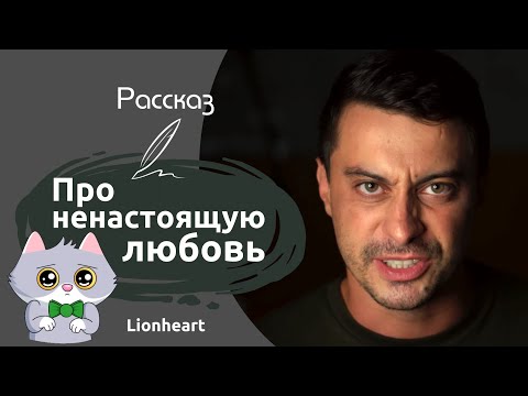 Видео: История про ненастоящую любовь | Аудио рассказы о любви | Lionheart