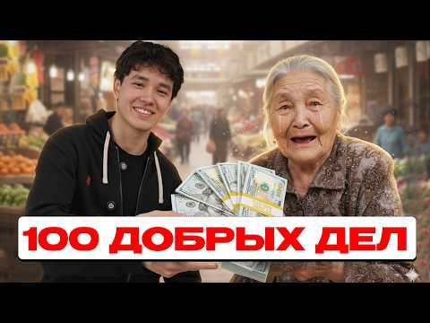 Видео: 💥24 ЧАСА💥 → 100 ДОБРЫХ ДЕЛ + РАЗДАЧА ДЕНЕГ! 💸ДАЮ ДЕНЬГИ НЕЗНАКОМЦАМ ЗА ДОБРЫЕ ПОСТУПКИ! А ТЫ ГОТОВ?