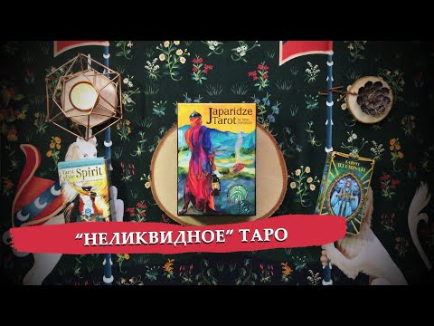 Видео: #Неликвидноетаро