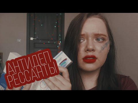 Видео: ПОЧЕМУ я НЕ РЕКОМЕНДУЮ принимать АНТИДЕПРЕССАНТЫ? // МОЙ ОПЫТ