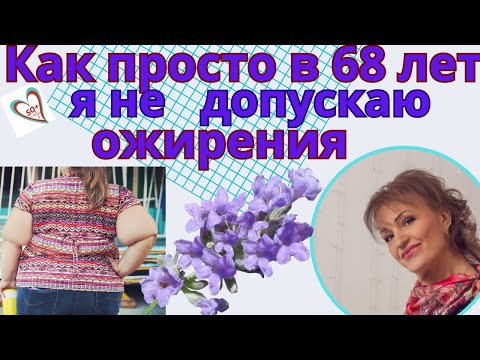 Видео: Как просто в 68 лет я ускоряю обмен веществ и остаюсь стройной: Упражнения для женщин после 50