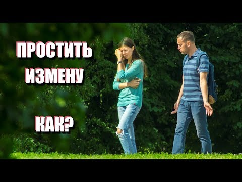 Видео: КАК ПРОСТИТЬ ИЗМЕНУ мужа или жены: советы психолога