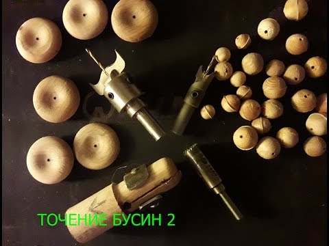 Видео: Точение  бусин 2