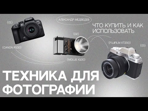 Видео: ЧТО КУПИТЬ, ЧТОБЫ СНИМАТЬ | СОВЕТЫ ПО ТЕХНИКЕ