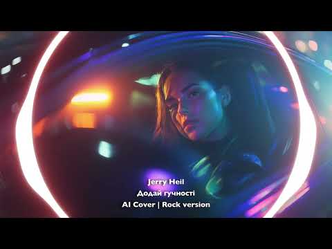 Видео: Jerry Heil — Додай гучностi (AI Cover | Rock version)