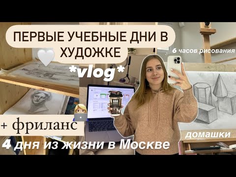 Видео: *vlog*🧸ПЕРВЫЕ УЧЕБНЫЕ ДНИ В ХУДОЖКЕ + ФРИЛАНС И СЪЁМКИ  | БУДНИ СТУДЕНТКИ В Москве , дни из жизни