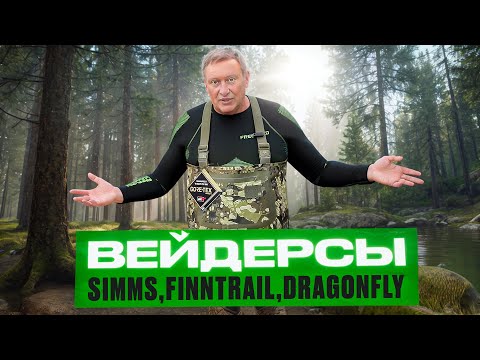 Видео: Сравним вейдерсы Simms, Finntrail и Dragonfly.