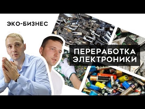 Видео: Переработка электроники и бытовой техники. Эко-бизнес