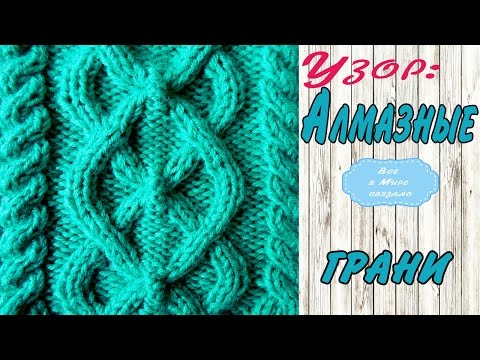 Видео: Вязание спицами Узор Алмазные грани