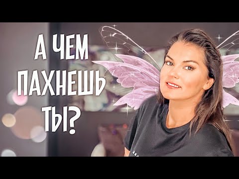Видео: ОХОТНИК НА ДЕВУШЕК: О страсти и одержимости / Парфюмер / Психология запахов