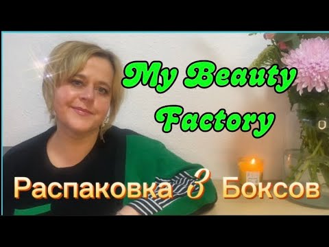 Видео: My Beauty Factory Распаковка 3 Боксов из Франции🇫🇷🇫🇷🇫🇷