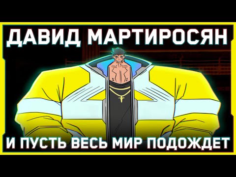 Видео: ДИКИЙ БИЛД ДЭВИДА • ВЕЧНЫЙ БУЛЛЕТ-ТАЙМ! • CYBERPUNK 2077 v1.6 • EDGERUNNERS