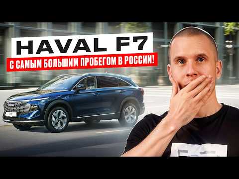 Видео: HAVAL F7 с пробегом 350 тыс! Обзор авто для бизнеса. Стоит ли брать Хавал Ф7?