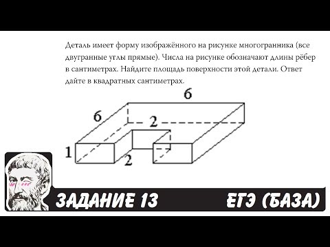 Видео: 🔴 Деталь имеет форму изображённого на рисунке ... | ЕГЭ БАЗА 2018 | ЗАДАНИЕ 13 | ШКОЛА ПИФАГОРА