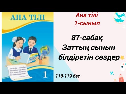 Видео: 1 сынып. Ана тілі 87-сабақ. Заттың сынын білдіретін сөздер. Ана тілі 1-сынып #1сыныпанатілі87сабақ