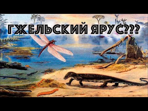 Видео: Гжельский ярус каменноугольного периода.