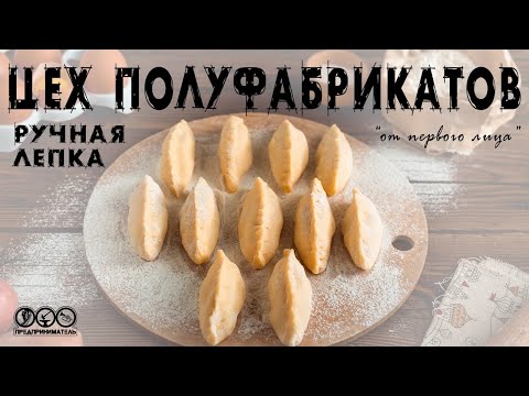 Видео: Пельмени и вареники ручной лепки! Цех полуфабрикатов - бизнес работающий на качество.