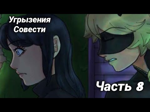 Видео: Комикс "Угрызения Совести" | Часть 8 | Леди Баг и Супер Кот |