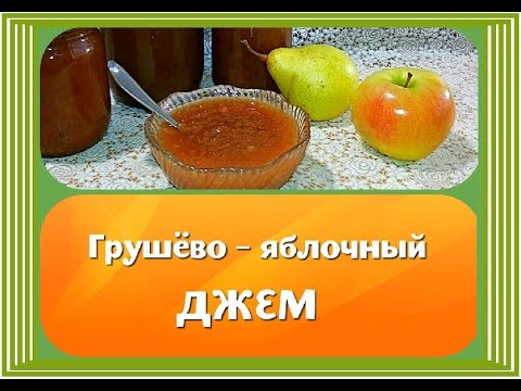 Видео: Грушёво - яблочный ДЖЕМ с  лимоном ⫷◆⫸ Грушёво - яблочное ПОВИДЛО