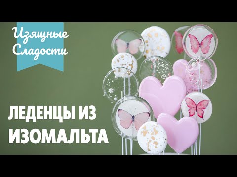 Видео: Как сделать леденцы из Изомальта ?