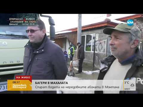 Видео: Багери в махалата - спират водата на нередовните абонати в Монтана (05.12.2018г.)