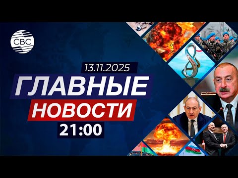 Видео: Азербайджан и Пакистан усиливают сотрудничество | Окружение Зеленского под прицелом