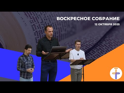 Видео: Воскресное Собрание от 12 Октября 2025 г