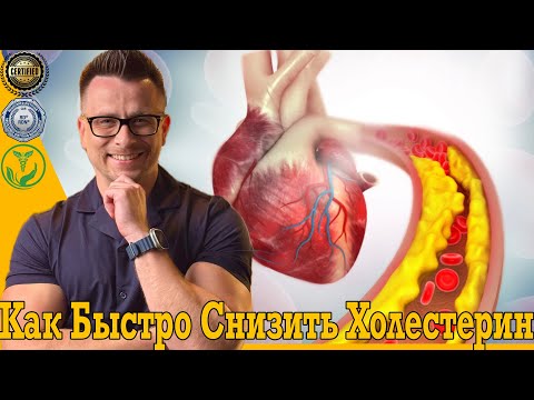 Видео: Как быстро снизить повышенный холестерин. Атеросклероз, инфаркт, инсульт и гиперхолестеринемия!