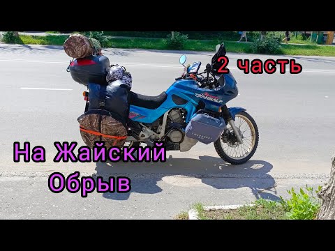 Видео: На Жайский обрыв. 2 часть