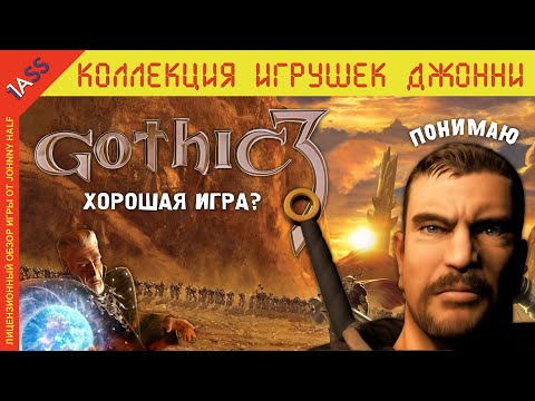 Видео: Готика 3 ХОРОШАЯ ИГРА?