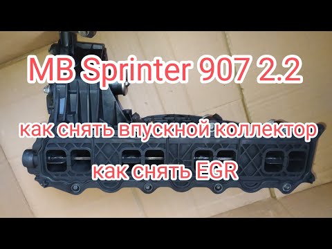 Видео: MB Sprinter 907 как снять впускной коллектор. как снять и разобрать EGR.