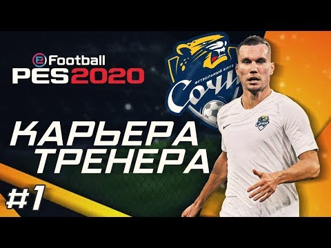 Видео: Прохождение PES 2020 [карьера] #1