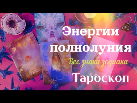 Видео: Полнолуние в овне? Что приносит для каждого знака зодиака? Тароскоп