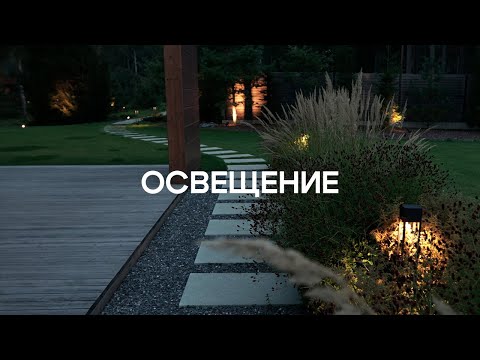 Видео: Свет на участке