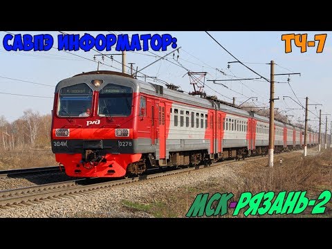 Видео: Информатор САВПЭ: Москва Казанская - Рязань-2