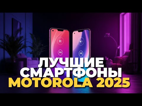 Видео: Лучшие смартфоны Motorola 2025 — ТОП-5 моделей, которые точно стоит купить! 📱