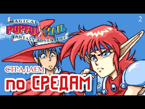 Видео: Страдаем по средам / Popful Mail / Часть 2